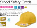  黄交通安全帽子　 野球型