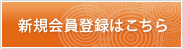 新規会員登録はこちら