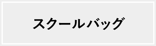 スクールバッグ