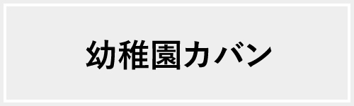 幼稚園かばん