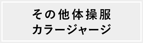 その他体操服カラージャージ