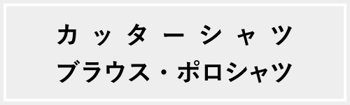 カッターシャツ、ブラウス、ポロシャツ