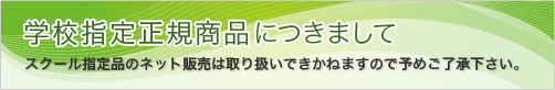 学校指定正規商品につきまして