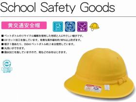  黄交通安全帽子　メトロ型