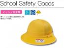  黄交通安全帽子　メッシュ メトロ型