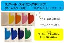 スイム　メッシュ・ネームキャップ