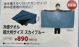 冷感タオル　超大判サイズ　スカイブルー