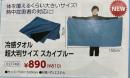 冷感タオル　超大判サイズ　スカイブルー